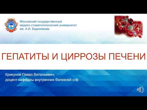 Видео: 4 курс СФ. Лекция на тему: "Гепатиты, циррозы".