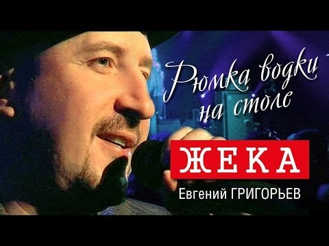 Видео: Жека - Рюмка водки на столе (Видео-концерт, 2006)