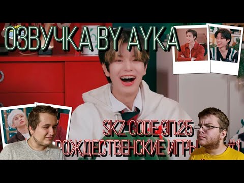 Видео: Реакция на [Русская озвучка by Ayka] SKZ CODE Рождественские игры SKZ (Felix never bad) #1 - Эп. 25