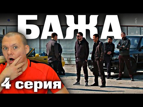 Видео: БАЖА 4 серия | каштанов реакция