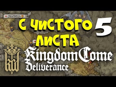 Видео: Kingdom Come Deliverance ► С чистого листа #5