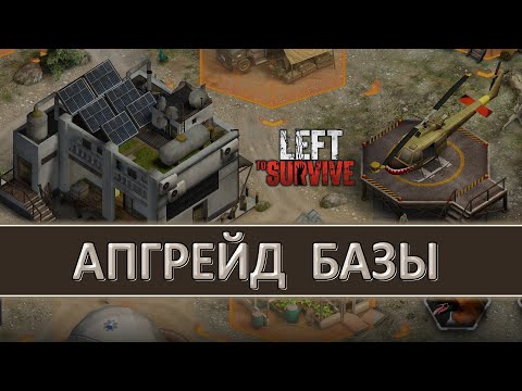 Видео: LEFT TO SURVIVE — РАЗВИТИЕ БАЗЫ. ЧТО, КАК, ЗАЧЕМ УЛУЧШАТЬ И В КАКОЙ ПОСЛЕДОВАТЕЛЬНОСТИ?!