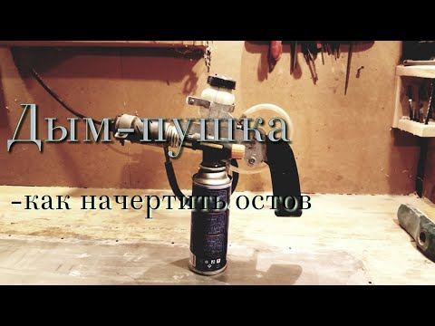 Видео: И ещё раз о дым-пушке, подробные размеры.