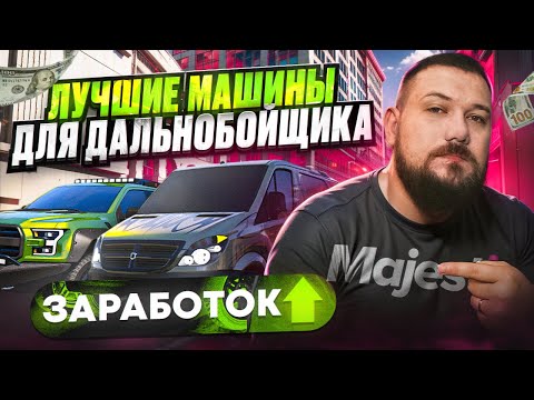 Видео: Машины для ЗАРАБОТКА на Дальнобойщике | Тебе важно это знать!