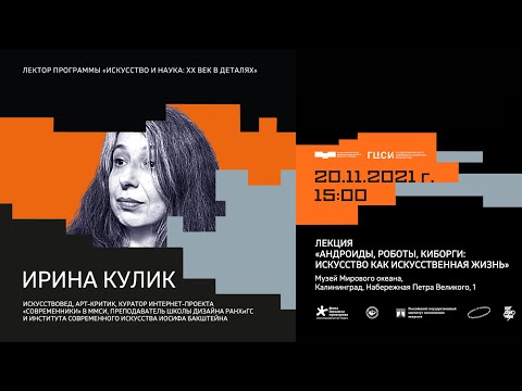 Видео: Лекция Ирины Кулик «Андроиды, роботы, киборги: искусство как искусственная жизнь»