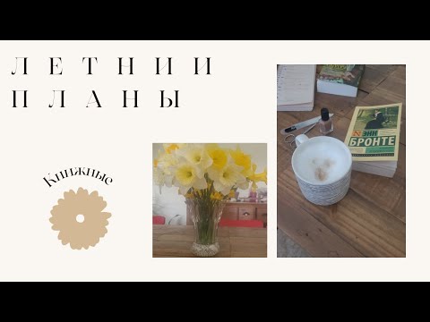 Видео: Летнии книжные планы во Франции:семейные тайны,история и проза📚💯