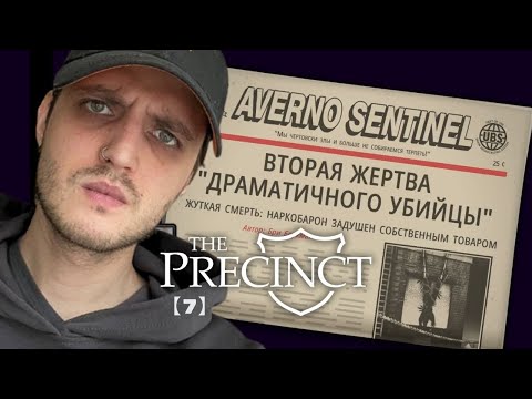 Видео: ПОЛИЦИЯ В ДЕЛЕ! The Precinct【7】