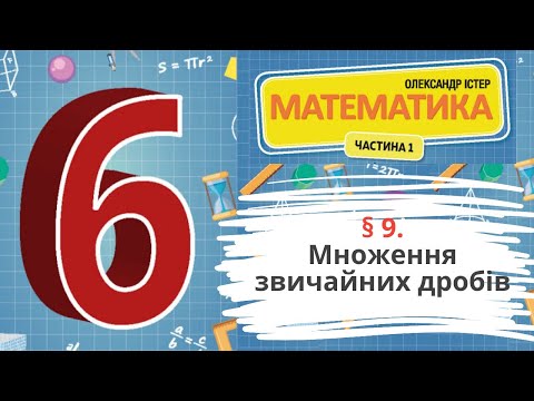 Видео: § 9. Множення звичайних дробів