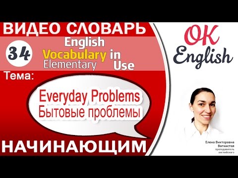 Видео: Тема 34 Everyday Problems - Бытовые проблемы 📕 Английский словарь для начинающих | OK English