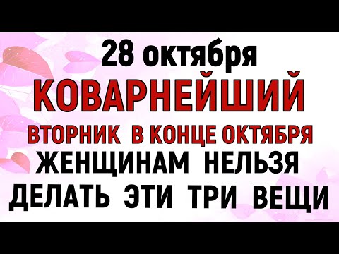 Видео: 28 октября День Евфимия. Что нельзя делать 28 октября День Евфимия. Народные традиции и приметы.