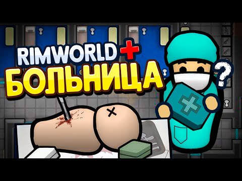 Видео: Построил ПЛАТНУЮ БОЛЬНИЦУ в Rimworld — Hospital