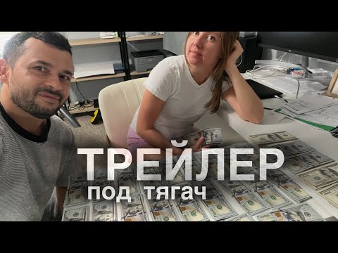 Видео: Купили Трейлер для Трака: Подводные Камни Оформления и Реальные Проблемы!