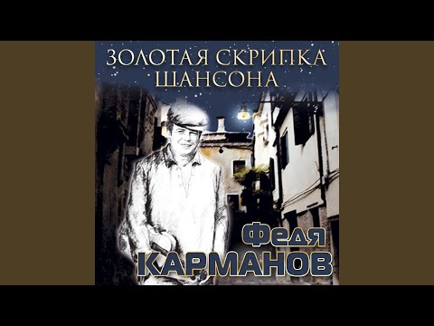 Видео: Плачь, скрипка