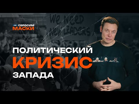 Видео: Сбросим маски | Политический кризис Запада
