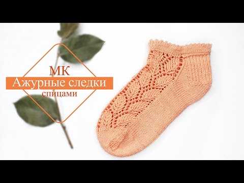 Видео: Ажурные следки спицами. Узор ЛИСТЬЯ.