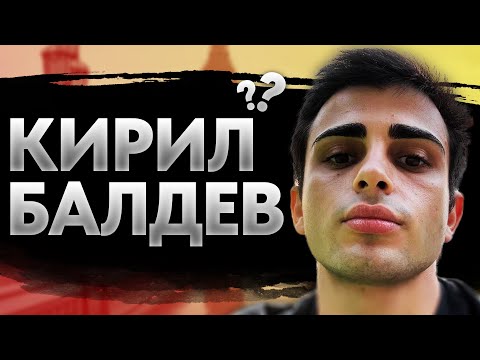 Видео: КОЙ е КИРИЛ БАЛДЕВ?