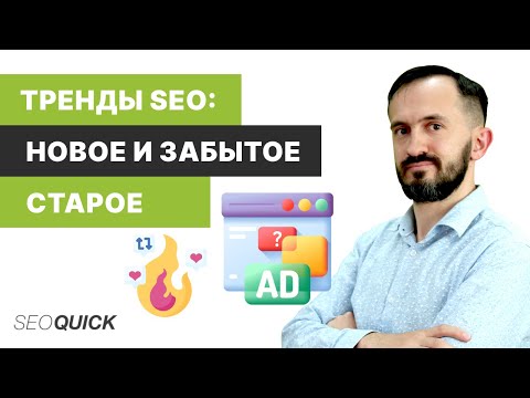 Видео: Тренды SEO: Новое и забытое старое