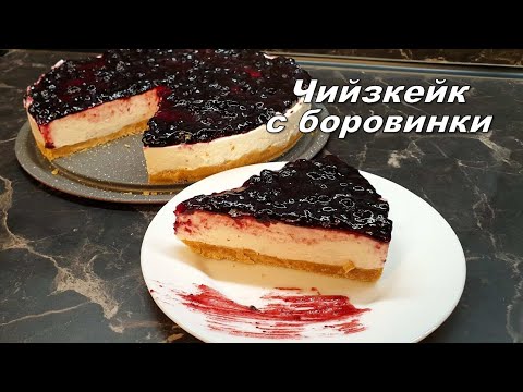 Видео: Чийзкейк с боровинки