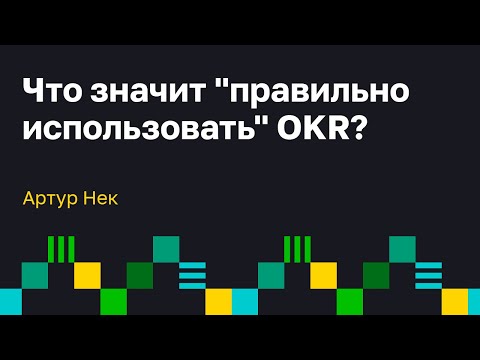 Видео: Как OKR в компании изменяет работу scrum команд. Артур Нек