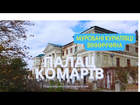 Видео: Палац Комарів Муровані Курилівці Вінничина #палацкомарів #мурованікурилівці #віниччина #щоподивитися
