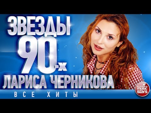 Видео: Лариса Черникова ✩ Звёзды 90-х ✩Все Хиты✩Любимые Песни от Любимого Артиста✩Звездные Хиты Десятилетия