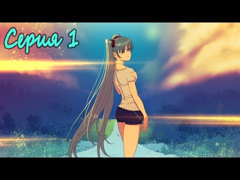 Видео: Мику-7ДЛ. Выбор Пути #1. Начало пути