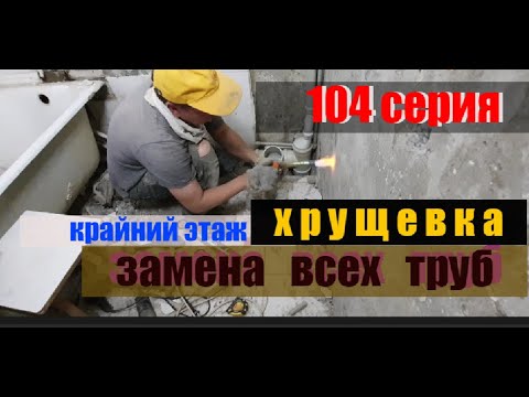 Видео: Замена труб в хрущевке (пошаговая инструкция)