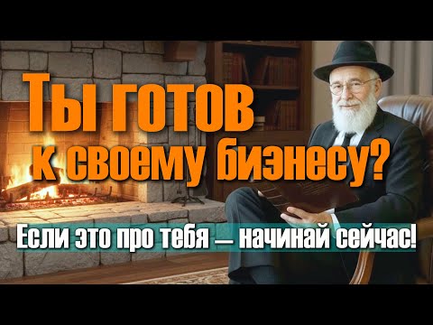 Видео: Три признака, что ты готов к собственному бизнесу