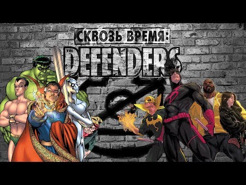 Видео: Сквозь Время: Защитники (Defenders) I Разбор всех вышедших комиксов