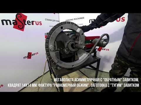 Видео: Изготовление волют и "бубликов"(вензелей)из полнотелого квадрата и круга на станке Мастер Практик .