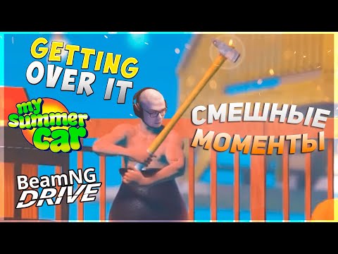 Видео: СМЕШНЫЕ МОМЕНТЫ С БУЛКИНЫМ #94 (GETTING OVER IT + MY SUMMER CAR + BEAM NG DRIVE)