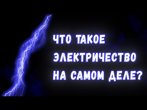 Видео: Что такое электричество на самом деле?