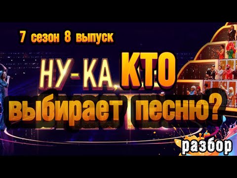 Видео: НУ-КА, ВСЕ ВМЕСТЕ 7 сезон 8 выпуск, разбор от Натальи Удаловой 