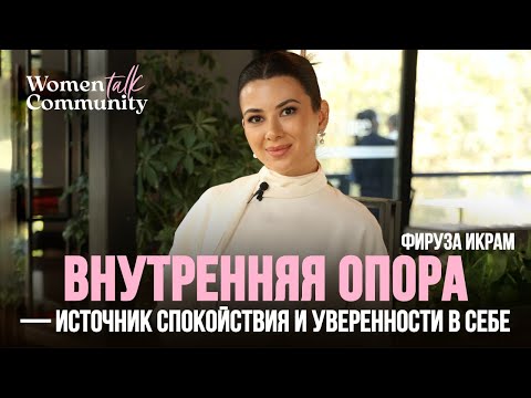 Видео: Внутренняя опора — источник спокойствия и уверенности | Бранч Women Talk x Фируза Икрам
