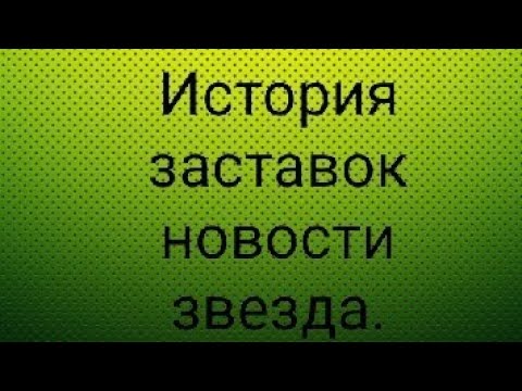 Видео: История заставок новости звезда.