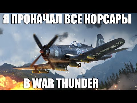 Видео: Я ПРОКАЧАЛ ВСЕ КОРСАРЫ В WAR THUNDER
