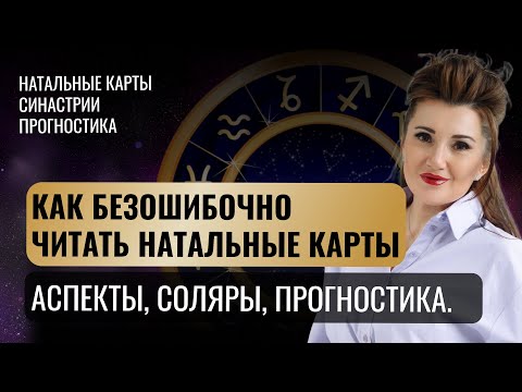 Видео: РАЗБОРЫ ВАШИХ КАРТ. КАК ГРАМОТНО ДЕЛАТЬ СИНТЕЗ НАТАЛЬНОЙ КАРТЫ. СОЛЯРЫ, ПРОГНОСТИКА, СИНАСТРИИ.
