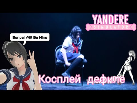 Видео: DYNAMITE Fest🧨/Косплей дефиле Аяно Аиши Yandere simulator 💌