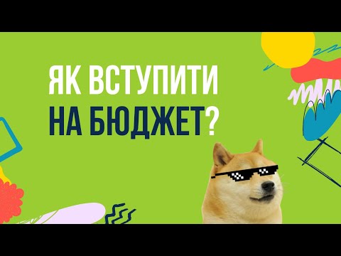Видео: ВСТУП 2024 | Як вступити на бюджет / конкурсну спеціальність? | Вчимося працювати з даними 😎