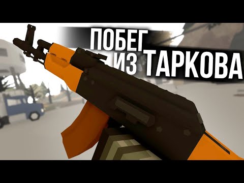 Видео: Вернулся в Тарков в Unturned