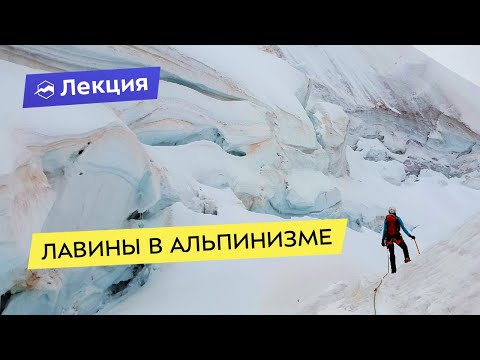 Видео: Лавины в альпинизме