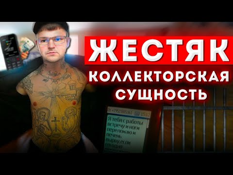 Видео: ЖЕСТЯК! СМОРИ НА СУЩНОСТЬ КОЛЛЕКТОРА.  Как не платить кредит