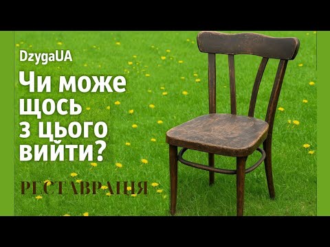 Видео: Реставрація старого стільця