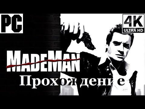 Видео: Made Man | Полное прохождение с комментарием | Полностью на Русском | PC - [4K/60]