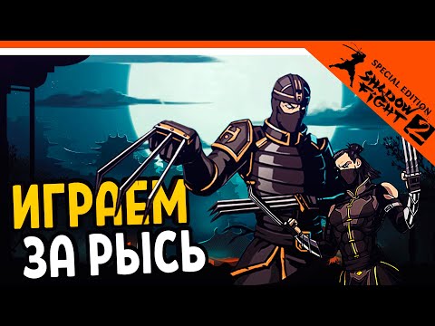Видео: ОФИЦИАЛЬНО ИГРАЕМ ЗА РЫСЬ! ПРОТИВ РЫСИ 🔥 Shadow Fight 2 Special Edition (Шадоу файт 2) Прохождение