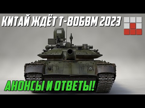 Видео: АНОНСЫ и ОТВЕТЫ РАЗРАБОТЧИКОВ War Thunder! РЭБ, МИНОМЁТЫ и Т-80БВМ 2023?