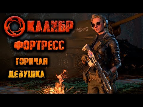 Видео: Калибр ● Фортресс - горячая девушка! ● Обзор оперативника!