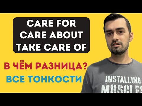 Видео: Care for, care about и take care of — в чём разница? | Английские выражения с care