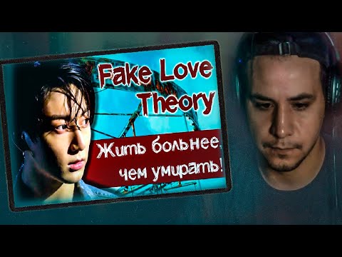 Видео: РЕАКЦИЯ! ГРУСТНАЯ ТЕОРИЯ ПО BTS - FAKE LOVE 🎬