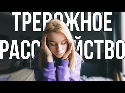 Видео: ТРЕВОЖНОЕ РАССТРОЙСТВО | мой опыт